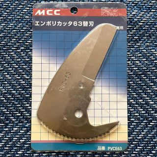 【新品未使用】MCC パイプカッター 替刃 PVCE63 エンポリカッタ63(工具/メンテナンス)