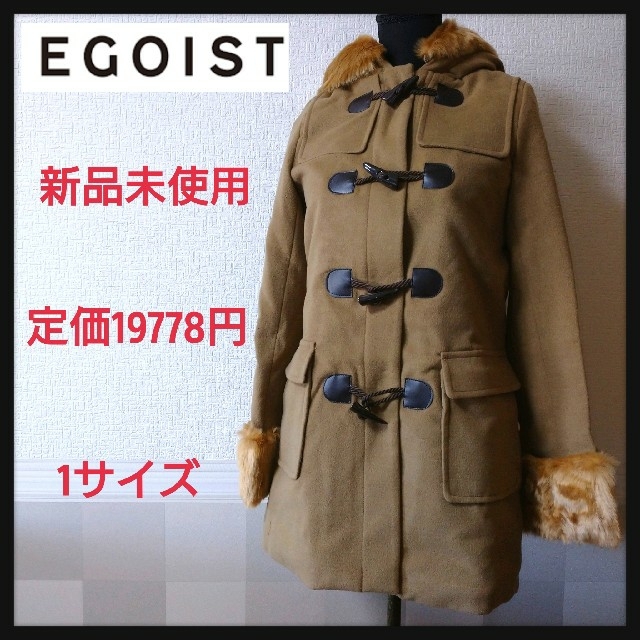 EGOIST(エゴイスト)の新品未使用　EGOIST　ダッフルコート　キャメル　1サイズ レディースのジャケット/アウター(ダッフルコート)の商品写真