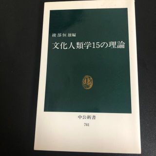 文化人類学１５の理論(その他)