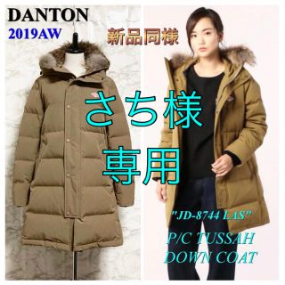 ダントン(DANTON)の【新品同様 19AW】DANTON「P/C TUSSAH DOWN COAT」(ダウンコート)