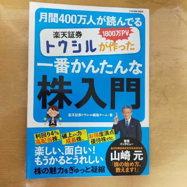 楽天証券トウシルが作った一番かんたんな株入門 エンタメ/ホビーの本(ビジネス/経済)の商品写真