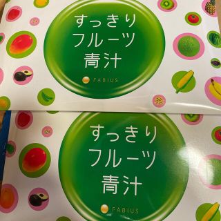 ファビウス(FABIUS)のすっきりフルーツ青汁　2箱(ダイエット食品)