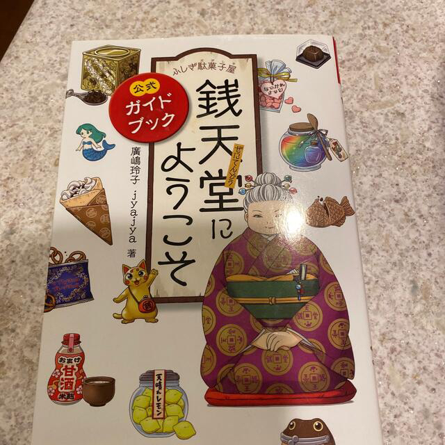 ふしぎ駄菓子屋銭天堂　全巻セット