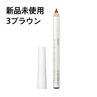 シセイドウ(SHISEIDO (資生堂))の【新品未使用】資生堂 眉墨鉛筆 3ブラウン(アイブロウペンシル)