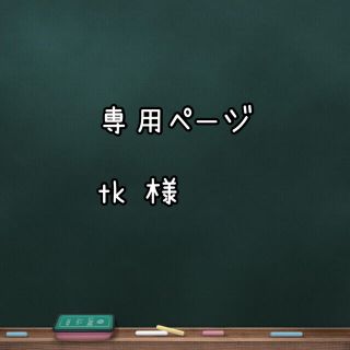 専用ページ　tk様(各種パーツ)