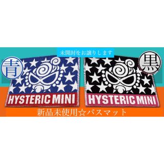 ヒステリックミニ(HYSTERIC MINI)のヒスミニ☆正規品☆新品☆バスマット☆黒☆マット☆スターミニ☆ノベルティ(ノベルティグッズ)