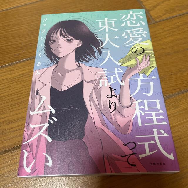 恋愛の方程式って東大入試よりムズい エンタメ/ホビーの本(住まい/暮らし/子育て)の商品写真