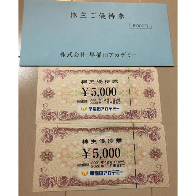 早稲田アカデミー　株主優待　10000円分