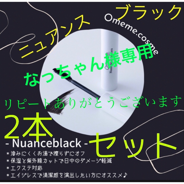 omeme ニュアンスブラック2本セットリピート感謝ですm(_ _)m新品正規品