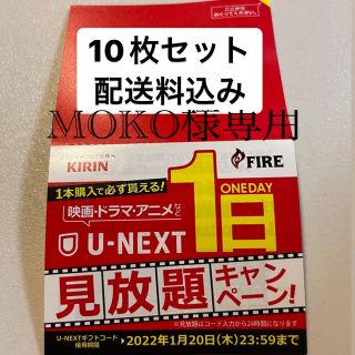 キリン(キリン)のU-NEXT 1日見放題　8枚＋おまけ(その他)