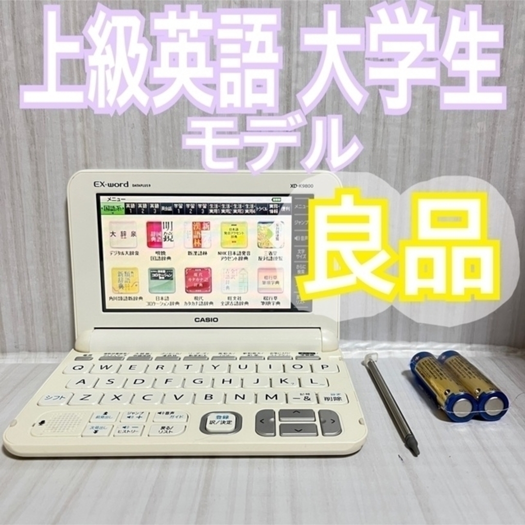 CASIO(カシオ)の良品▽上級英語・大学生モデル 電子辞書 XD-K9800WE カシオ▽B17pt スマホ/家電/カメラのPC/タブレット(電子ブックリーダー)の商品写真