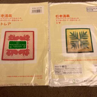 ベルメゾン(ベルメゾン)の杉本清美ハワイアンシャドウキルトミニタペストリー手作りキット2種(その他)