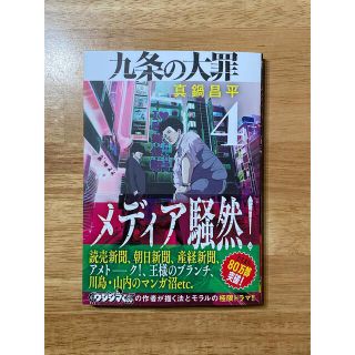 九条の大罪 4/真鍋昌平(青年漫画)