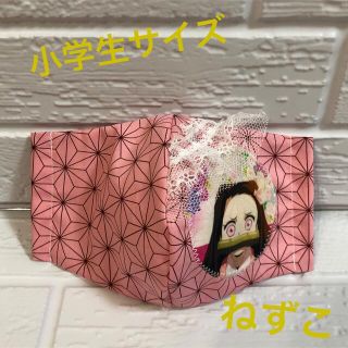 マスク(THE MASK)の新♡インナーマスク♡ハンドメイド♡麻の葉♡ねずこ♡レースリボン付き♡小学生サイズ(外出用品)