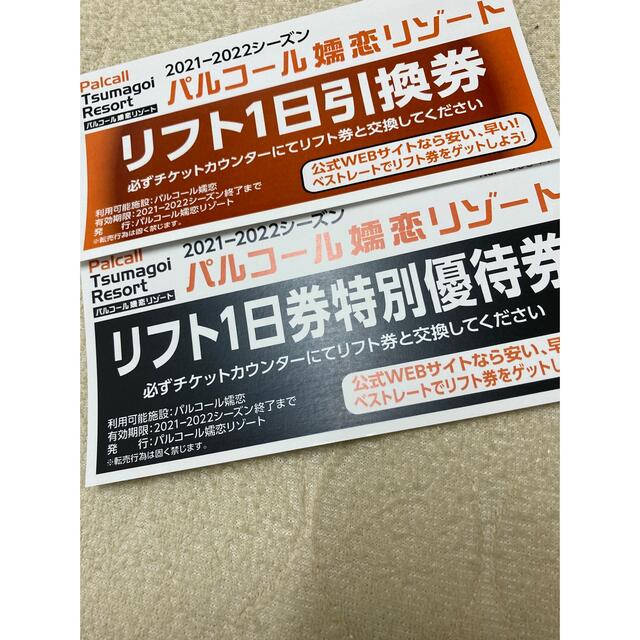 パルコール嬬恋リゾート　リフト1日券　2枚