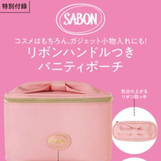 サボン(SABON)のMORE モア 12月　付録　SABON リボンハンドルつきバニティポーチ(ポーチ)