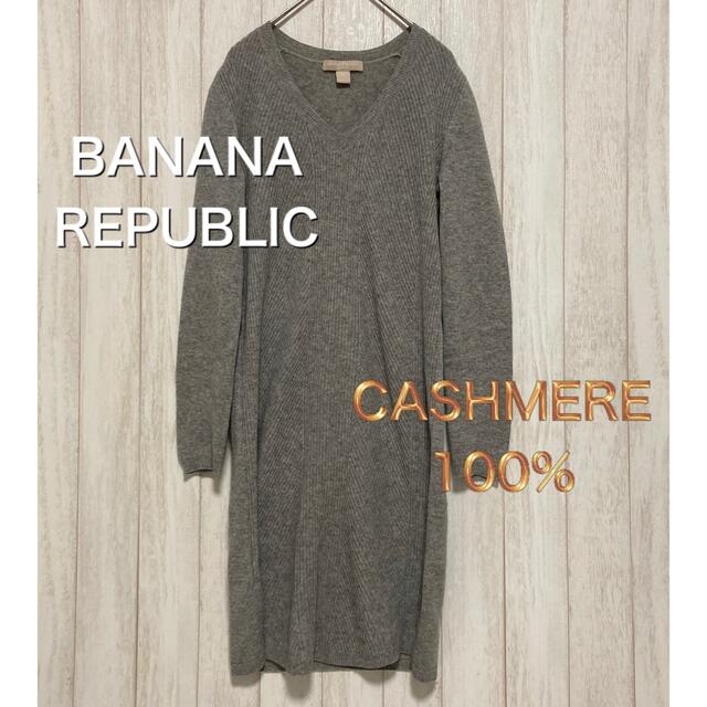 最高級のスーパー Banana Republic バナナリパブリック ニット REPUBLIC BANANA カシミヤ100% - ニット/セーター