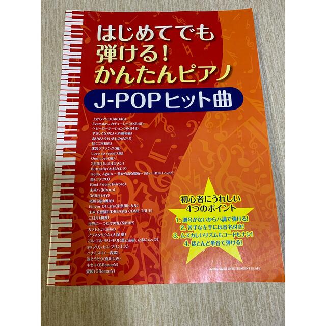 はじめてでも弾ける！かんたんピアノＪ－ＰＯＰヒット曲 エンタメ/ホビーの本(楽譜)の商品写真