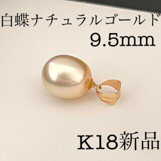 南洋真珠ネックレスペンダントトップ9.5mm白蝶ナチュラルゴールド新品K18(ネックレス)
