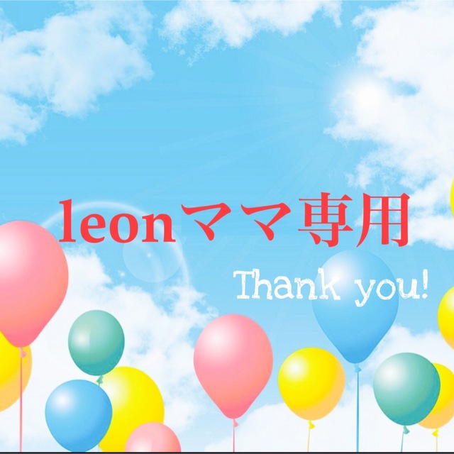 ☆leonママ専用です☆ ハンドメイドの素材/材料(各種パーツ)の商品写真