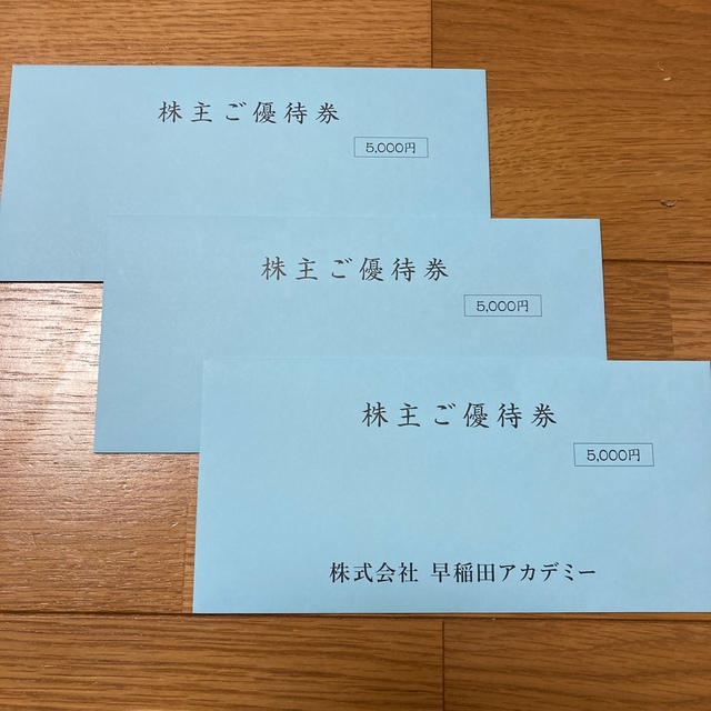 早稲田アカデミー 株主優待券 5000円分×３枚 送料無料 取寄せ発送品 その他