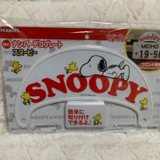 スヌーピー(SNOOPY)の新品　ナンバー デコプレート スヌーピー　ナンバープレート(車外アクセサリ)