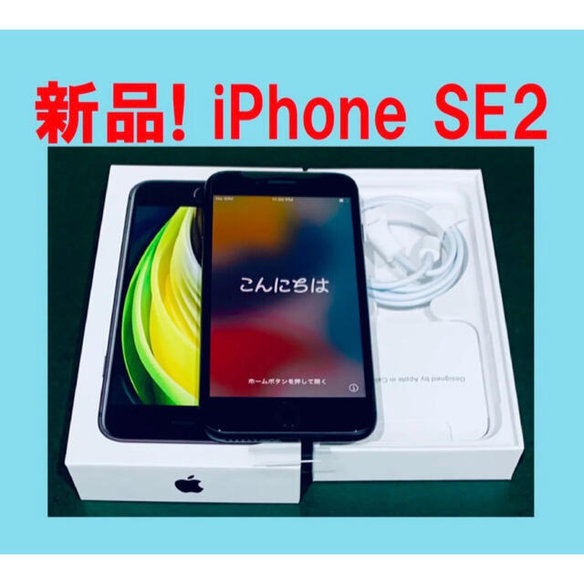 Apple(アップル)の◆ 【新品】アップル iPhone SE2 ブラック 64GB MHGP3J スマホ/家電/カメラのスマートフォン/携帯電話(スマートフォン本体)の商品写真