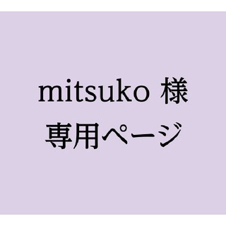 mitsuko様専用ページ(使用済み切手/官製はがき)