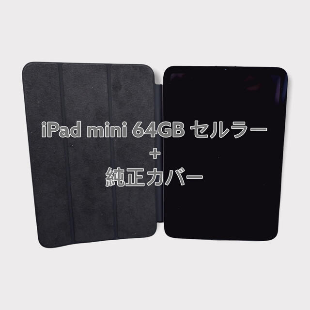 Apple(アップル)の【美品】iPad mini 6 64GB セルラー +純正Smart Folio スマホ/家電/カメラのPC/タブレット(タブレット)の商品写真
