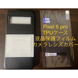 グーグルピクセル(Google Pixel)のPixel 6 Pro 保護カバーセット(Androidケース)