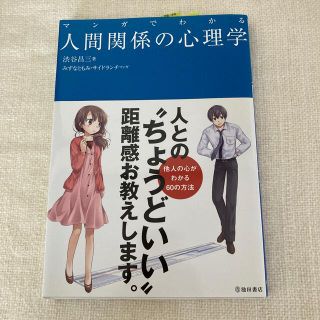 マンガでわかる人間関係の心理学/渋谷昌三(人文/社会)