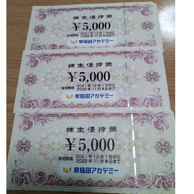 送料無料 早稲田アカデミー 株主優待券 15000円分 かんたんラクマパック チケットの優待券/割引券(その他)の商品写真