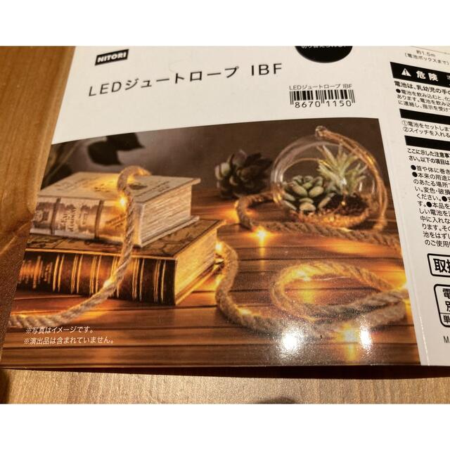 ニトリ(ニトリ)のLED ジュートロープ　ニトリ インテリア/住まい/日用品のライト/照明/LED(その他)の商品写真