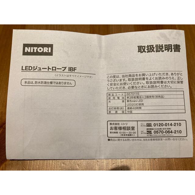 ニトリ(ニトリ)のLED ジュートロープ　ニトリ インテリア/住まい/日用品のライト/照明/LED(その他)の商品写真