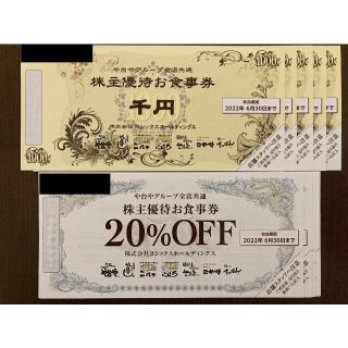 最新 5000円分 ヨシックス 株主優待券食事券、割引券10枚 や台や や台ずし(レストラン/食事券)