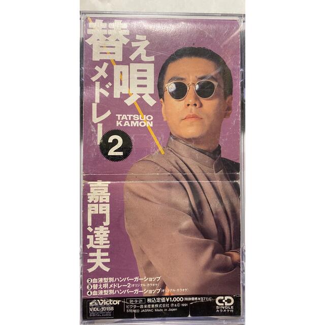 嘉門達夫 替え唄メドレー 2 エンタメ/ホビーのCD(ポップス/ロック(邦楽))の商品写真