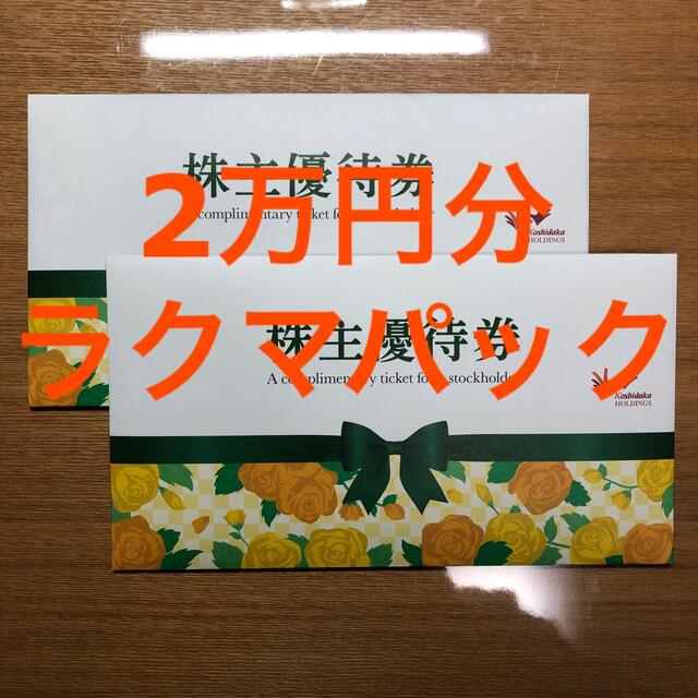 コシダカ　株主優待　20000円分