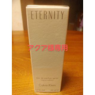 カルバンクライン(Calvin Klein)のアクア様専用　カルバン・クライン　エタニティー　50ml(香水(女性用))