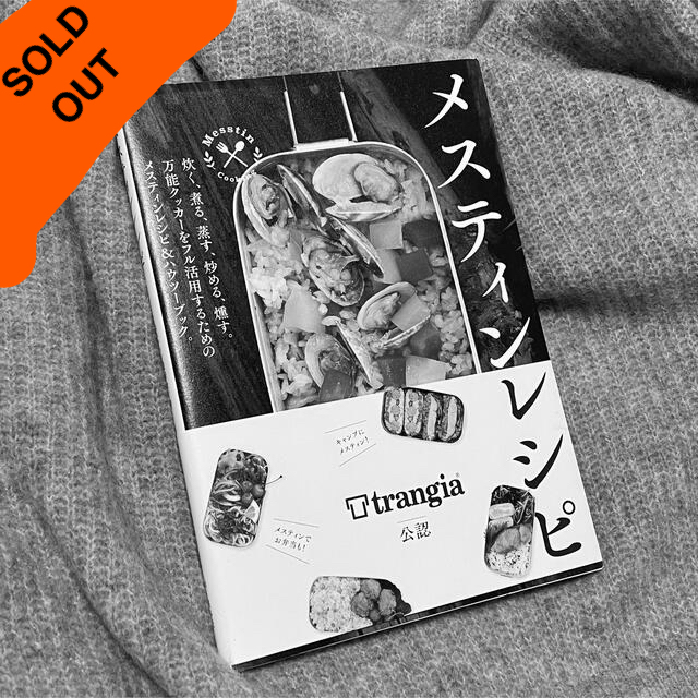 人気激安 メスティンレシピ 趣味+スポーツ+実用 必読 未使用 メスティン