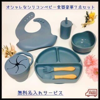 【無料名入れ】おしゃれでかわいいシリコンベビー食器７点セット！バラ売り可ブルー(離乳食器セット)