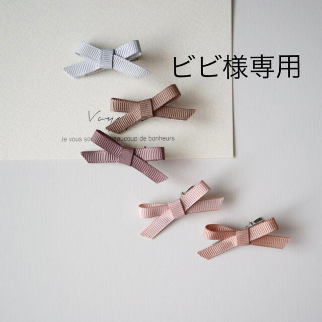 ビビ様 専用