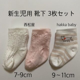 ニシマツヤ(西松屋)の【美品】西松屋 新生児 靴下 ベビーソックス(靴下/タイツ)