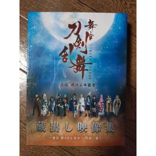 ディーエムエム(DMM)の舞台『刀剣乱舞』蔵出し映像集 虚伝 燃ゆる本能寺 ~再演~篇DVD(舞台/ミュージカル)