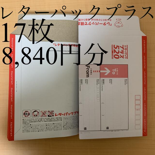 レターパックプラス(520) 17枚 エンタメ/ホビーのコレクション(使用済み切手/官製はがき)の商品写真