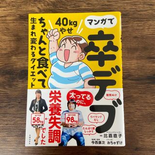 マンガで卒デブ４０ｋｇやせ ちゃんと食べて生まれ変わるダイエット(ファッション/美容)