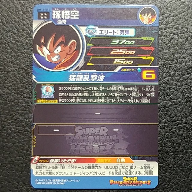 ドラゴンボール(ドラゴンボール)のスーパードラゴンボールヒーローズBM11-017 孫悟空 エンタメ/ホビーのトレーディングカード(シングルカード)の商品写真