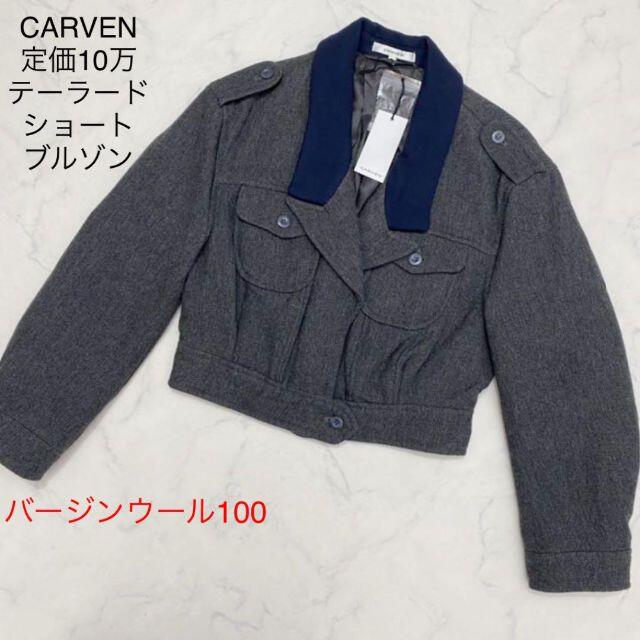 CARVEN - 【新品】CARVEN 定価10万 デザイナーズショートジャケット ...
