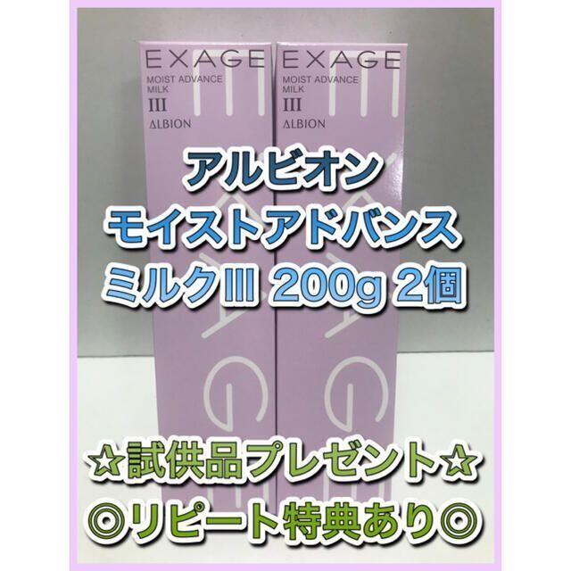 アルビオン エクサージュ モイストアドバンスミルク3 200g 2本セット