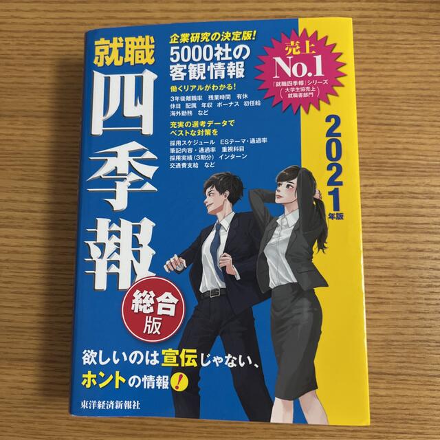 就職四季報 2021年版 エンタメ/ホビーの本(ビジネス/経済)の商品写真