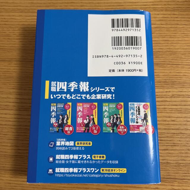 就職四季報 2021年版 エンタメ/ホビーの本(ビジネス/経済)の商品写真